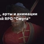 Концепты, арты и анимации российской RPG «Смута»