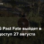 MMORPG Past Fate выйдет в ранний доступ 27 августа