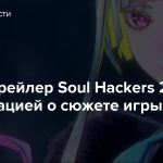 Новый трейлер Soul Hackers 2 с информацией о сюжете игры и мире