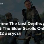 Обновление The Lost Depths для MMORPG The Elder Scrolls Online выйдет 22 августа