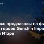 Открылись предзаказы на фигурки главных героев Genshin Impact Люмин и Итэра