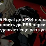 Persona 5 Royal для PS4 нельзя будет обновить до PS5-версии. Atlus предлагает еще раз купить игру