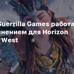 Похоже, Guerrilla Games работает над дополнением для Horizon Forbidden West