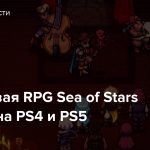Пошаговая RPG Sea of Stars выйдет на PS4 и PS5