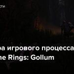 Премьера игрового процесса The Lord of the Rings: Gollum