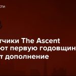 Разработчики The Ascent празднуют первую годовщину игры и тизерят дополнение