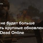Rockstar не будет больше выпускать крупные обновления для Red Dead Online