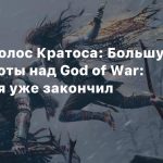 Русский голос Кратоса: Большую часть работы над God of War: Ragnarok я уже закончил