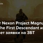 Шутер от Nexon Project Magnum теперь The First Descendant и принимает заявки на ЗБТ