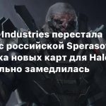 СМИ: 343 Industries перестала работать с российской Sperasoft — разработка новых карт для Halo Infinite сильно замедлилась