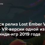Состоялся релиз Lost Ember VR Edition — VR-версии одной из лучших инди-игр 2019 года