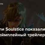 Создатели Soulstice показали новый геймплейный трейлер