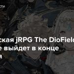 Тактическая jRPG The DioField Chronicle выйдет в конце сентября