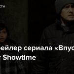 Тизер-трейлер сериала «Впусти меня» от Showtime