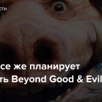 Ubisoft все же планирует выпустить Beyond Good & Evil 2