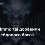 В Diablo Immortal добавили нового рейдового босса