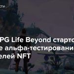 В MMORPG Life Beyond стартовало открытое альфа-тестирование для обладателей NFT