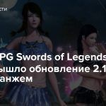 В MMORPG Swords of Legends Online вышло обновление 2.1.4 с новым данжем