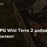 В MMORPG Wild Terra 2 добавили новый контент