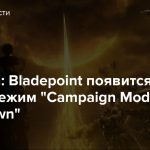 В Naraka: Bladepoint появится новый режим «Campaign Mode: Showdown»