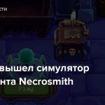 В релиз вышел симулятор некроманта Necrosmith