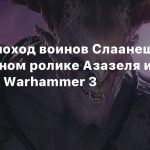Великий поход воинов Слаанеша в геймплейном ролике Азазеля из Total War: Warhammer 3