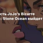 Вторая часть JoJo’s Bizarre Adventure: Stone Ocean выйдет 1 сентября