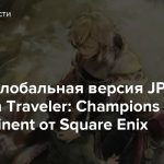 Вышла глобальная версия JPRG Octopath Traveler: Champions of the Continent от Square Enix