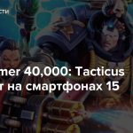 Warhammer 40,000: Tacticus выпустят на смартфонах 15 августа