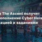 18 августа The Ascent получит платное дополнение Cyber Heist с новой локацией и заданиями