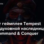 30 минут геймплея Tempest Rising — духовной наследницы серии Command & Conquer