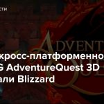Авторы кросс-платформенной MMORPG AdventureQuest 3D простебали Blizzard