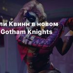 Бой с Харли Квинн в новом геймплее Gotham Knights