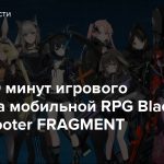 Более 10 минут игрового процесса мобильной RPG Black Rock Shooter FRAGMENT