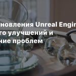 Детали обновления Unreal Engine 5.1 — много улучшений и исправлений проблем
