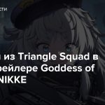 Девочки из Triangle Squad в новом трейлере Goddess of Victory: NIKKE
