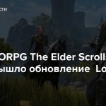 Для MMORPG The Elder Scrolls Online вышло обновление Lost Depths