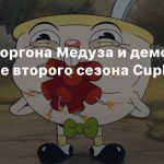 Горгона Медуза и демоны в трейлере второго сезона The Cuphead Show!