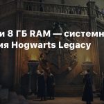 GTX 1070 и 8 ГБ RAM — системные требования Hogwarts Legacy