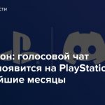 Хендерсон: голосовой чат Discord появится на PlayStation в ближайшие месяцы
