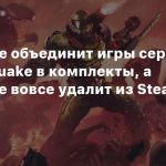 id Software объединит игры серии DOOM и Quake в комплекты, а некоторые вовсе удалит из Steam