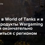 Игрокам в World of Tanks и в другие продукты Wargaming придется окончательно определиться с регионом