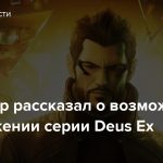Инсайдер рассказал о возможном продолжении серии Deus Ex