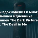 Источники вдохновения и много нового геймплея в дневнике разработчиков The Dark Pictures Anthology: The Devil in Me