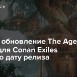 Крупное обновление The Age of Sorcery для Conan Exiles получило дату релиза