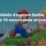 Mario + Rabbids Kingdom Battle привлекла 10 миллионов игроков