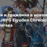 Мир, герои и сражения в новом трейлере JRPG Eiyuden Chronicle Hundred Heroes