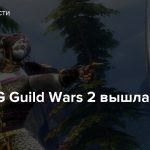 MMORPG Guild Wars 2 вышла в Steam