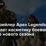 Новый трейлер Apex Legends показывает косметику боевого пропуска нового сезона