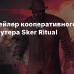 Новый трейлер кооперативного хоррор-шутера Sker Ritual